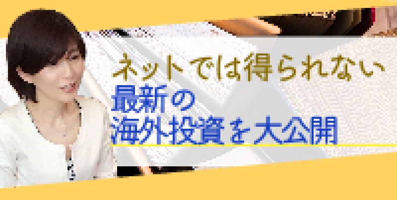 『ネットでは得られない最新の海外投資を大公開』森田朝美さん登壇！