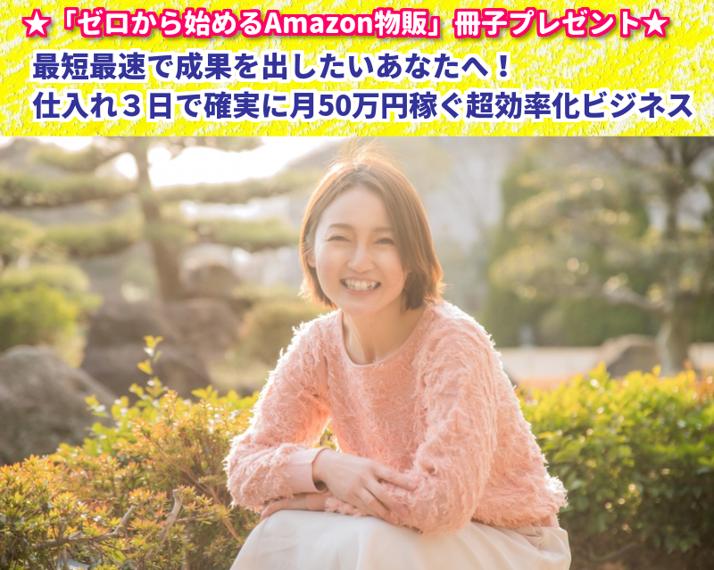 ☆★最短最速で成果を出したいあなたへ★☆ 月50万円を3日の仕入れで稼ぐ超効率化物販ビジネス
