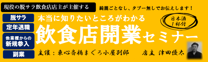 【現役の脱サラ飲食店店主が開催する】本当に知りたいところがわかる飲食店開業セミナー<脱サラ><定年退職><他業種からの新規参入><副業>