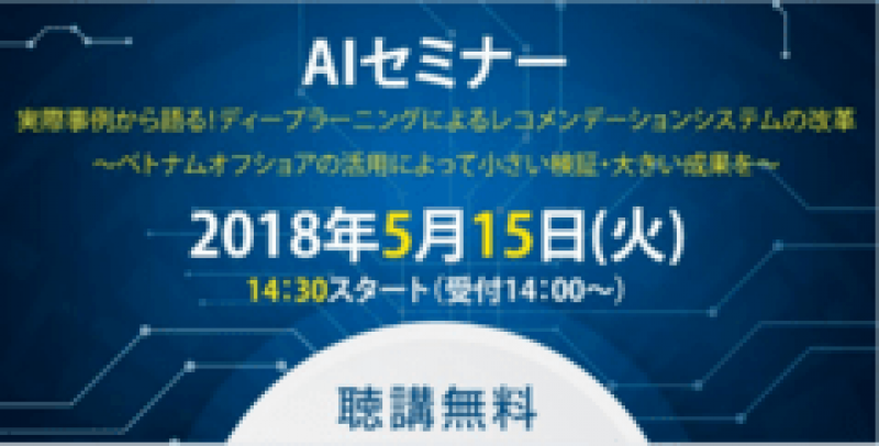 [AIセミナー]実際事例から語る！ディープラーニングによるレコメンデーションシステムの改革