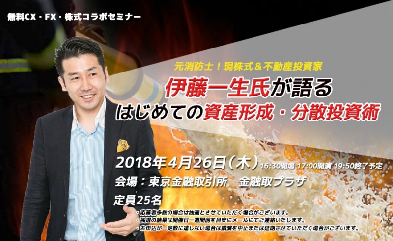 伊藤一生氏が語る はじめての資産形成・分散投資