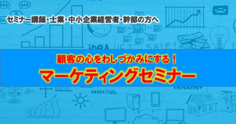 顧客の心をわしづかみにする！マーケティングセミナー