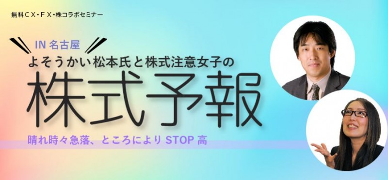 よそうかい松本氏と株式注意女子の 株式予報
