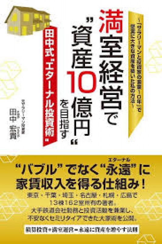 【特典あり】田中式エターナル投資塾代表：田中宏貴氏登壇決定！コラボセミナー【年収700万円以上限定】