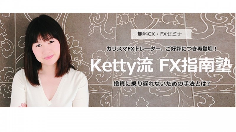 ketty流　ＦＸ指南塾