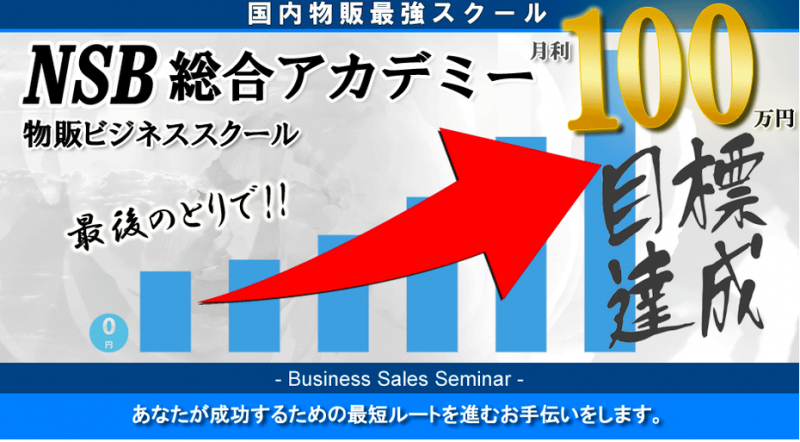 最後のとりで！！　最強NSB物販スクール　東京