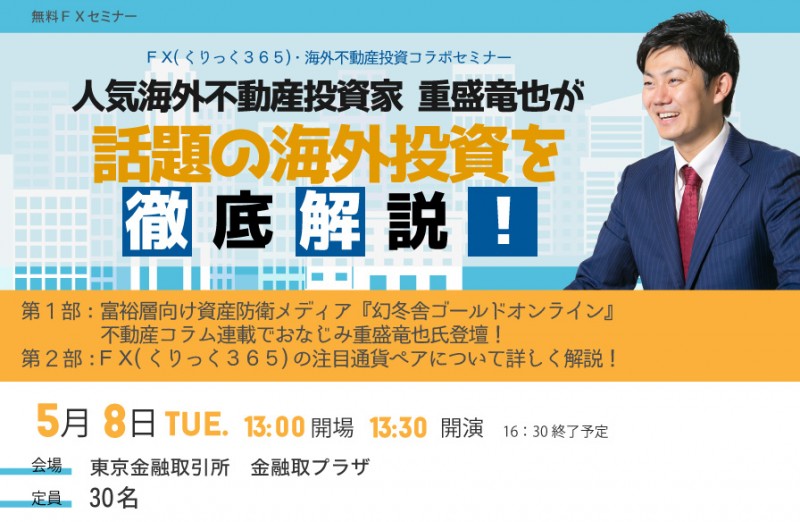 □■人気海外不動産投資家　重盛竜也が話題の海外投資を徹底解説！■□