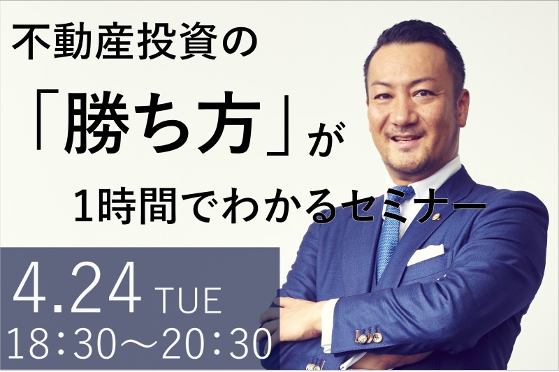 【平日夜・五反田開催】ベストベンチャー100選出の代表吉村が【不動産投資の神髄】を全てお伝えします！