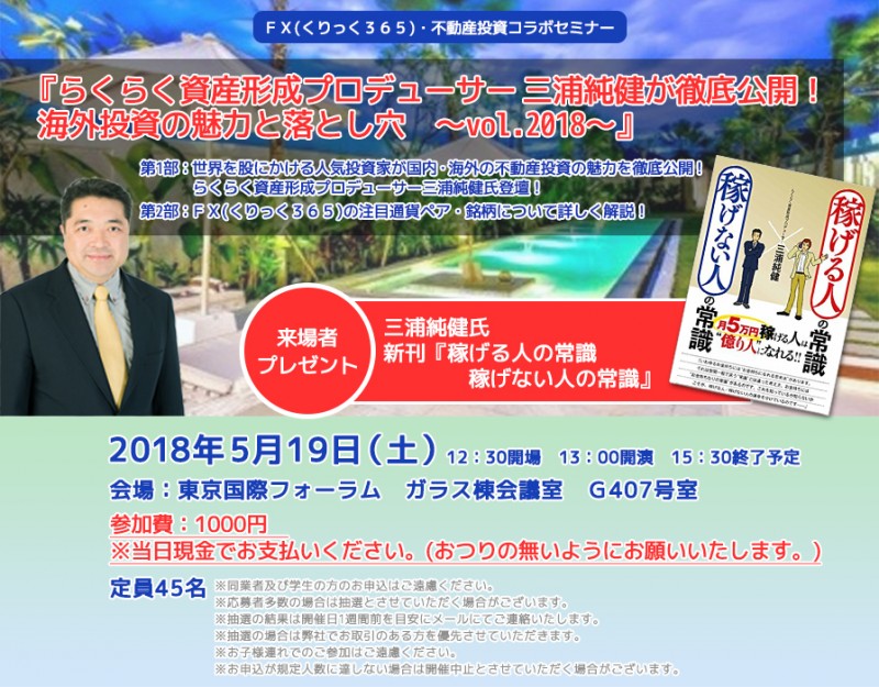 □■『らくらく資産形成プロデューサー　三浦純健が徹底公開！海外投資の魅力と落とし穴～vol.2018～』■□