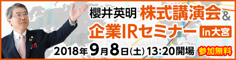 櫻井英明 株式講演会 ＆ 企業ＩＲ in 大宮