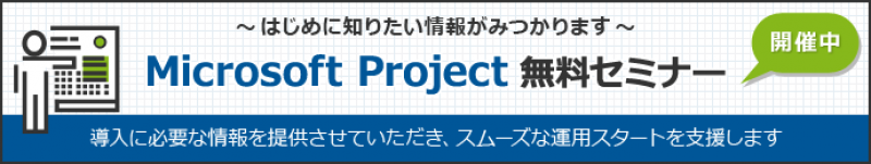 Microsoft Project無料セミナー