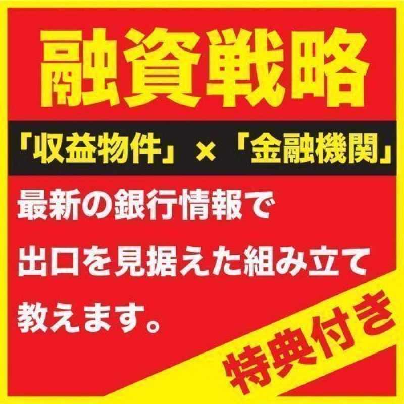 【参加者特典あり】「収益物件」×「金融機関」セミナー！これを見れば現状の金融機関が融資条件がわかる資料を配布！