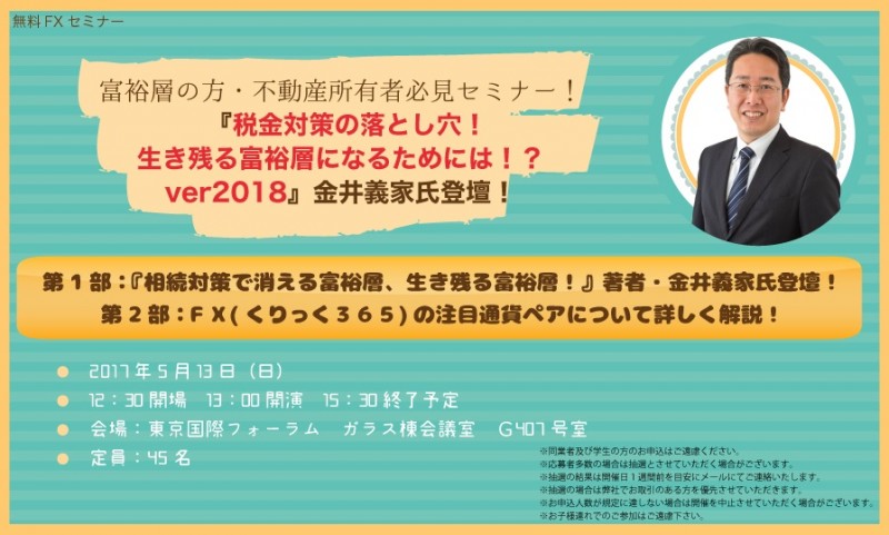 □■富裕層の方・不動産所有者必見セミナー！■□ 『税金対策の落とし穴！生き残る富裕層になるためには！？ver2018』金井義家氏登壇！
