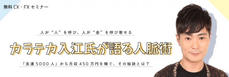 カラテカ入江氏が語る人脈術「友達5000人」から月収450万円を稼ぐ、その秘訣とは？