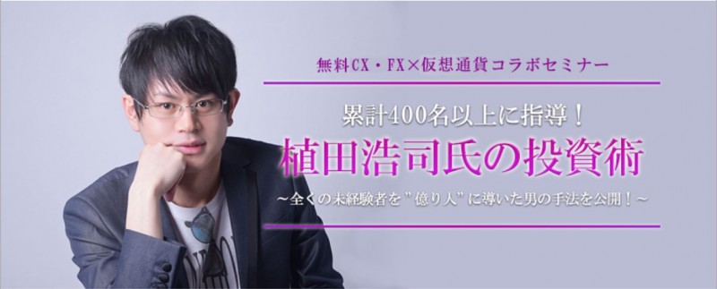 累計400名以上に指導！植田浩司氏の投資術