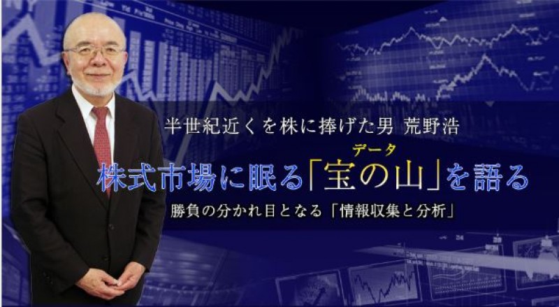 半世紀近くを株に捧げた男　荒野浩 株式市場に眠る「宝の山(データ)」を語る 勝負の分かれ目となる「情報収集と分析」