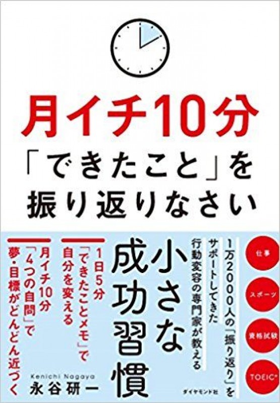 常に成長して成果を出し続けるための成功習慣とは？著者本人に聞く！『月イチ10分「できたこと」を振り返りなさい』書籍出版記念対談会