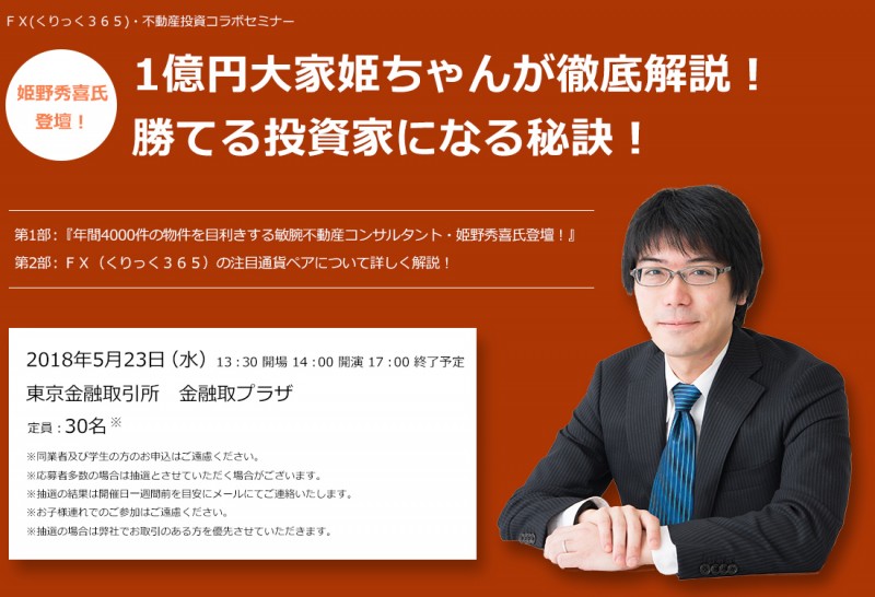 □■『1億円大家姫ちゃんが徹底解説！勝てる投資家になる秘訣！』姫野秀喜氏登壇！■□