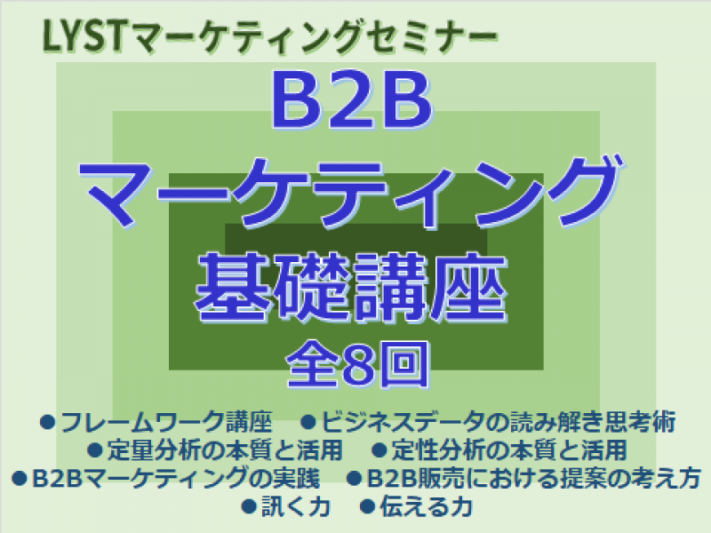 第5期　B2Bマーケティング基礎講座　【B2B販売における提案の考え方】　≪6/8≫