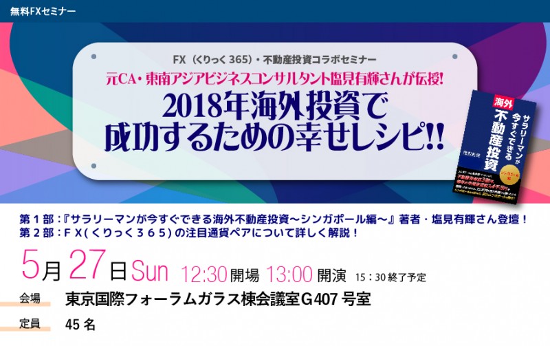 □■2018年海外投資で成功するための幸せレシピ！塩見有輝さん登壇！□■