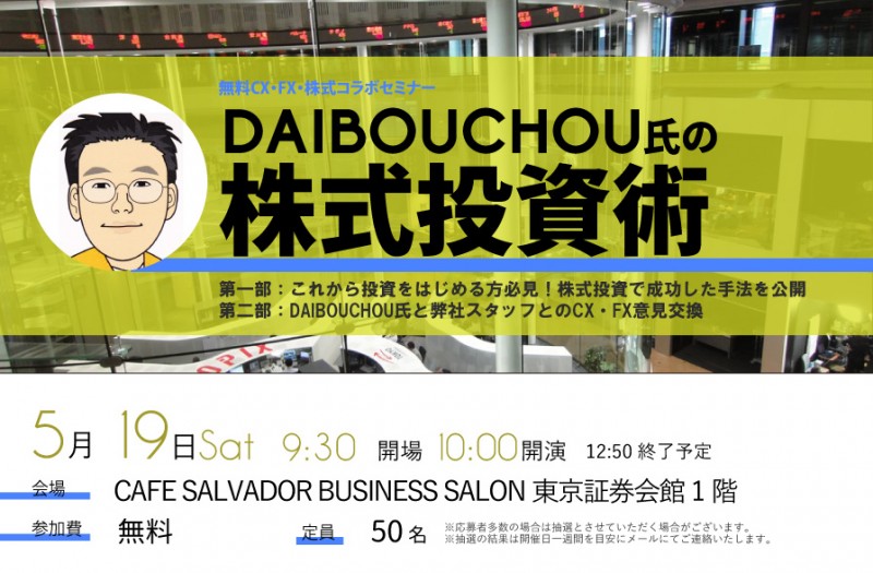 『億り人』DAIBOUCHOU氏の投資手法に迫る！