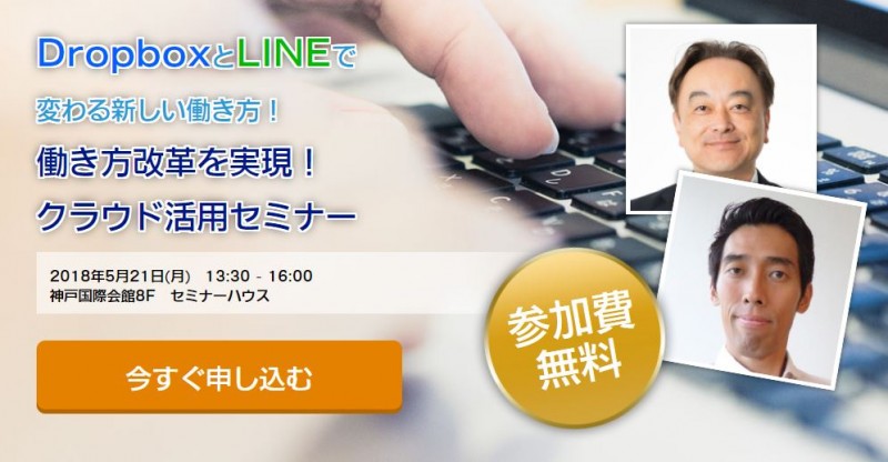DropboxとLINEで変わる【働き方改革を実現！】クラウド活用セミナー