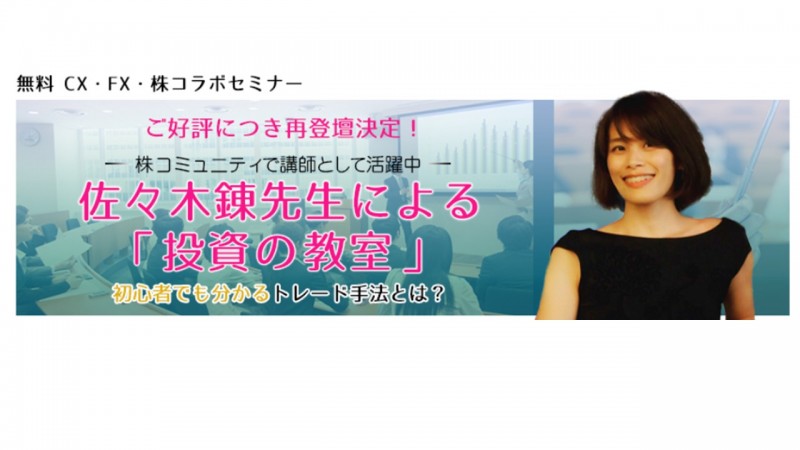 佐々木錬先生による投資の教室