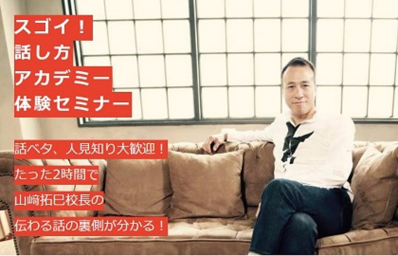 話ベタ、人見知り、あがり症が克服できる！累計40冊・150万部の大ベストセラー作家が語る『スゴイ 話し方 』体験セミナー