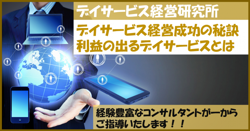 デイサービス経営成功の秘訣セミナー