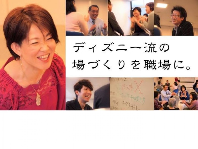 【ディズニーに学ぶ】講師・ファシリテーターのために場づくり講座