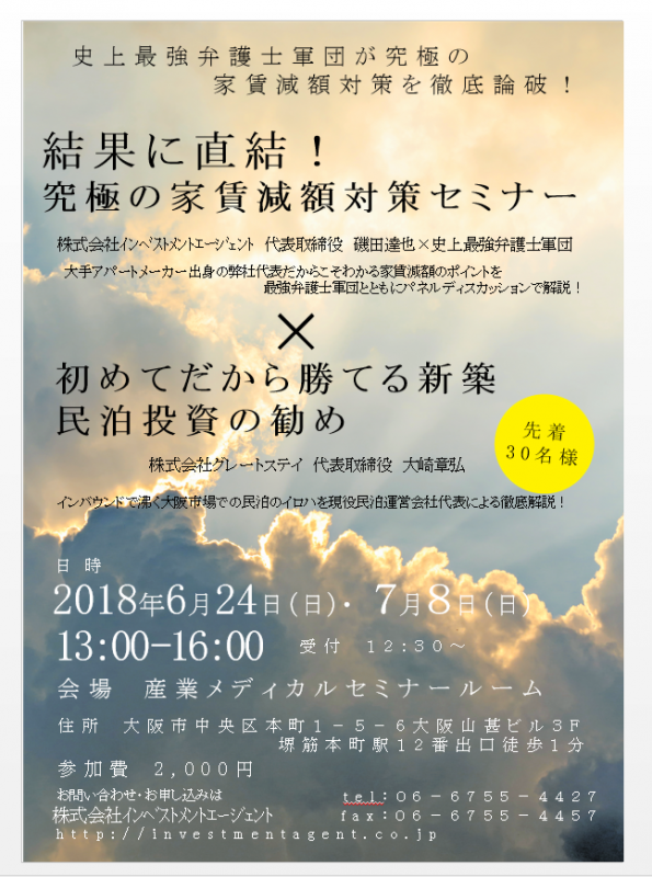 究極の家賃減額対策セミナー×初心者だから勝てる新築民泊投資の勧め