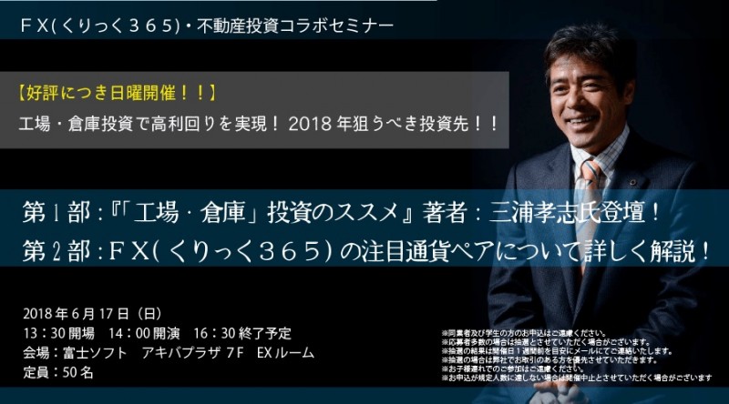 【好評につき日曜開催！！】 □■工場・倉庫投資で高利回りを実現！2018年狙うべき投資先！！■□