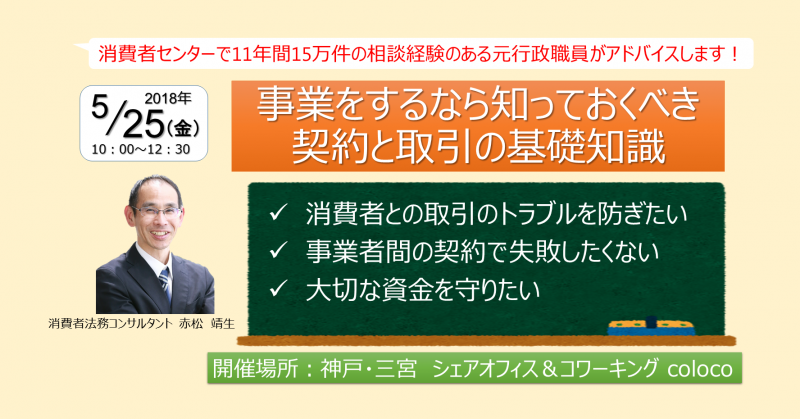 5/25@神戸(無料)】事業をするなら知っておくべき契約と取引の基礎知識セミナー