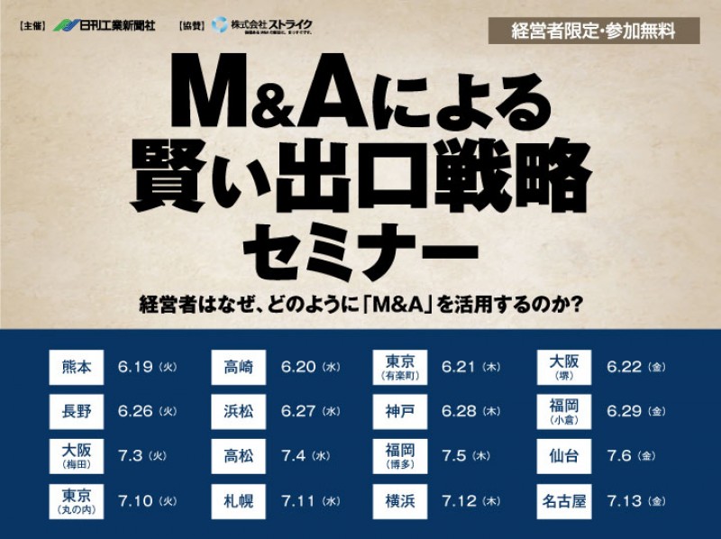 M&Aによる賢い出口戦略セミナー ～経営者はなぜ、どのように「M&A」を活用するのか？～