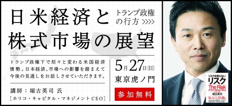 堀古英司氏 初登壇！日米経済と株式市場の展望～トランプ政権の行方～