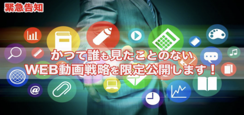 ＜緊急告知＞世界最先端のweb動画戦略シェア会！今今今、今しかないんです！出来たて、生まれたての最新ノウハウを公開！