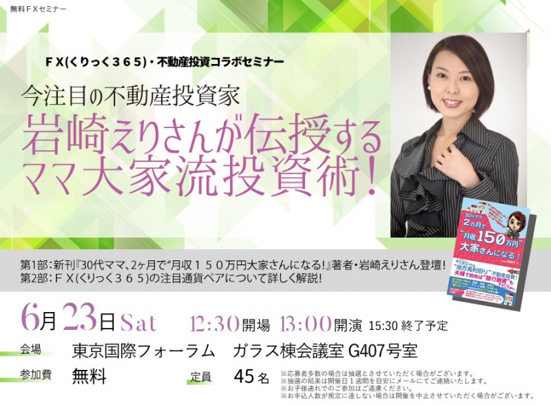 □■今注目の不動産投資家　岩崎えりさんが伝授するママ大家流投資術！■□