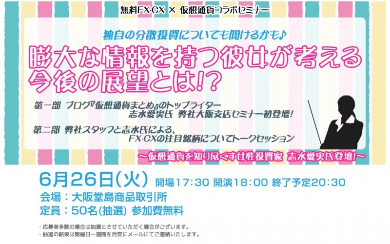 仮想通貨を知り尽くす女性投資家　志水愛実氏登壇！膨大な情報を持つ彼女が考える今後の展望とは！？