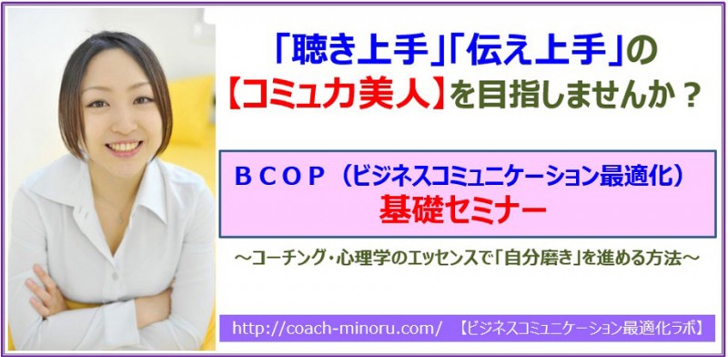 ★無料★［6/10(日)・6/17(日)］「聴き上手」「伝え上手」の【コミュ力美人】を目指しませんか？＜ＢＣＯＰ基礎セミナー＞