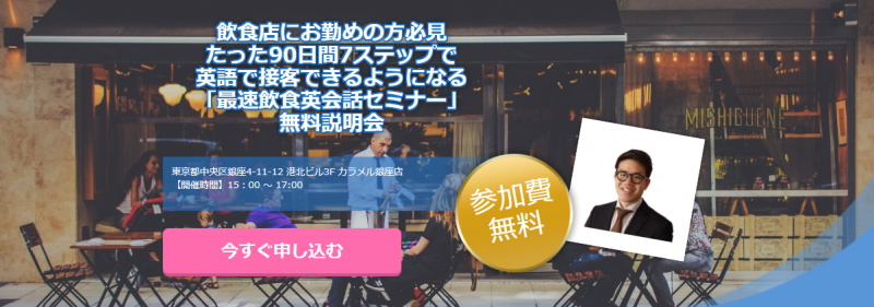 最速飲食英会話セミナー説明会