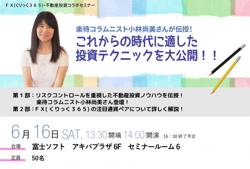 □■楽待コラムニスト・人気女性大家小林尚美さんが伝授！ これからの時代に適した投資テクニックを大公開！！■□