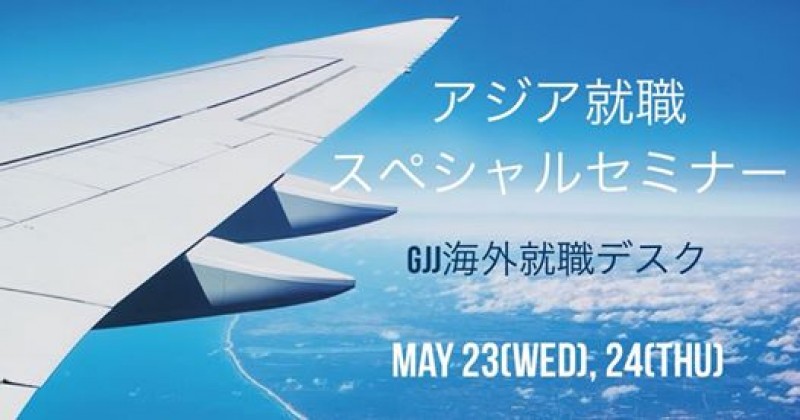 無料！ベトナム就職現地報告セミナー~海外就職セミナー~