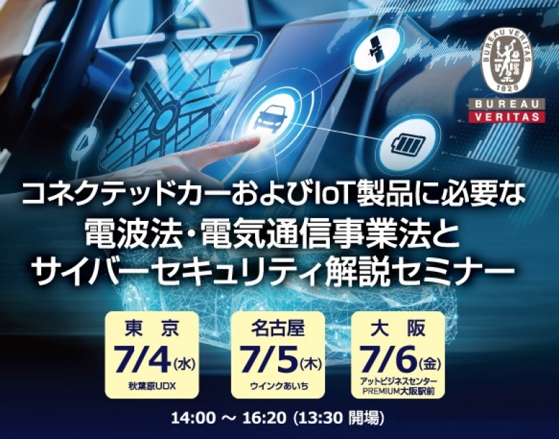 コネクテッドカーおよびIoT製品に必要な電波法・電気通信事業法とサイバーセキュリティ解説