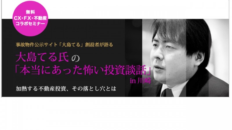 大島てる氏の「本当にあった怖い投資談話」in川崎