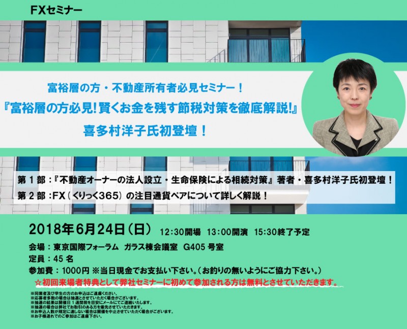 □■『富裕層の方必見！賢くお金を残す節税対策を徹底解説！』喜多村洋子氏初登壇！■□
