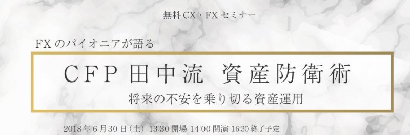 FXのパイオニアが語る　CFP田中流資産防衛術　将来の不安を乗り切る資産運用