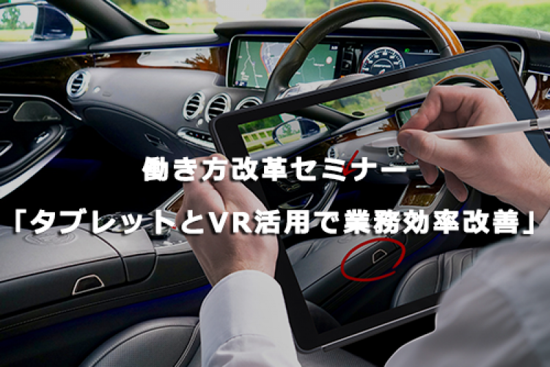 “働き方改革”セミナー 「タブレットとVR活用で業務効率改善」 ～“働き方改革”を実現するためのヒント～