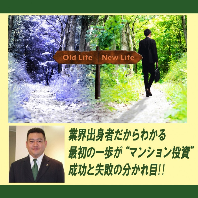 『元』投資用マンション販売会社営業マンが教える！ ～会社員がマンション投資の相談を 不動産会社にしてはいけない“７つの理由”～