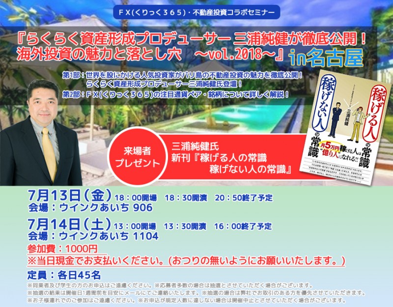 □■『らくらく資産形成プロデューサー　三浦純健が徹底公開！海外投資の魅力と落とし穴～vol.2018～』in名古屋■□