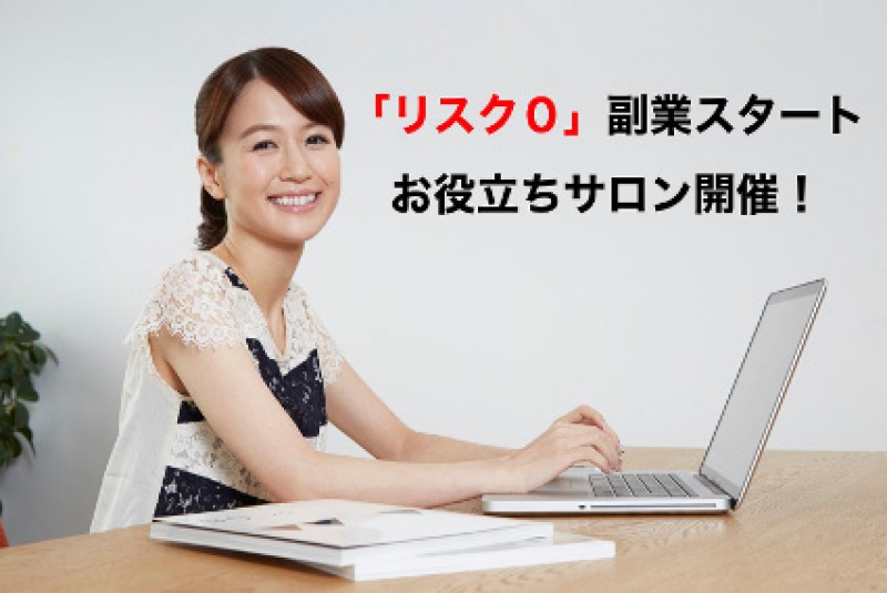 6/24(日)はじめの一歩を踏み出す「リスク０副業スタートお役立ちサロン」